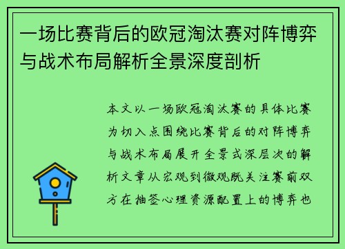 一场比赛背后的欧冠淘汰赛对阵博弈与战术布局解析全景深度剖析 一场比赛背后的欧冠淘汰赛对阵博弈与战术布局解析全景深度剖析
