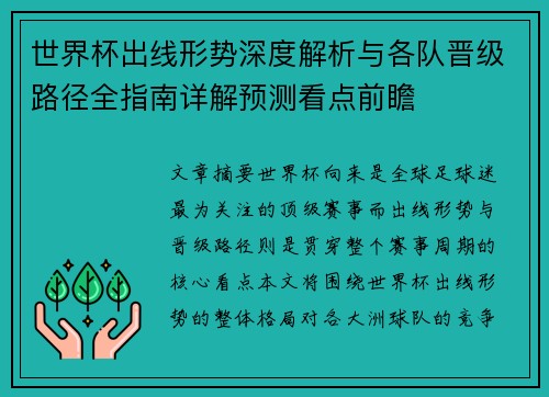世界杯出线形势深度解析与各队晋级路径全指南详解预测看点前瞻 世界杯出线形势深度解析与各队晋级路径全指南详解预测看点前瞻