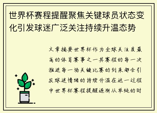 世界杯赛程提醒聚焦关键球员状态变化引发球迷广泛关注持续升温态势