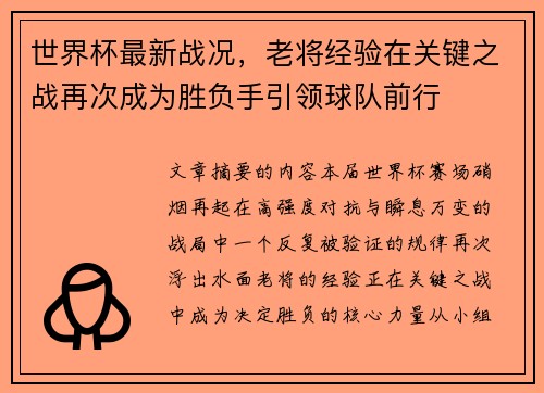 世界杯最新战况，老将经验在关键之战再次成为胜负手引领球队前行