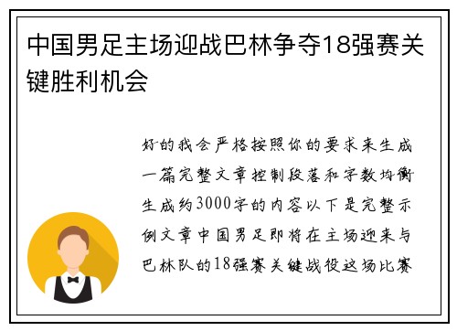 中国男足主场迎战巴林争夺18强赛关键胜利机会 中国男足主场迎战巴林争夺18强赛关键胜利机会