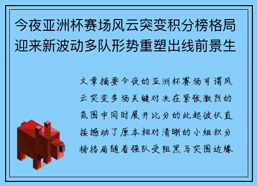 今夜亚洲杯赛场风云突变积分榜格局迎来新波动多队形势重塑出线前景生变 今夜亚洲杯赛场风云突变积分榜格局迎来新波动多队形势重塑出线前景生变