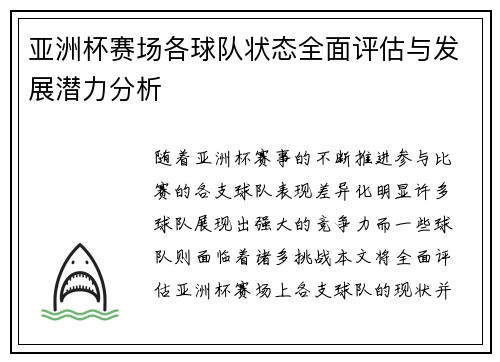 亚洲杯赛场各球队状态全面评估与发展潜力分析 亚洲杯赛场各球队状态全面评估与发展潜力分析