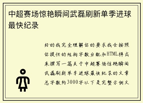 中超赛场惊艳瞬间武磊刷新单季进球最快纪录 中超赛场惊艳瞬间武磊刷新单季进球最快纪录