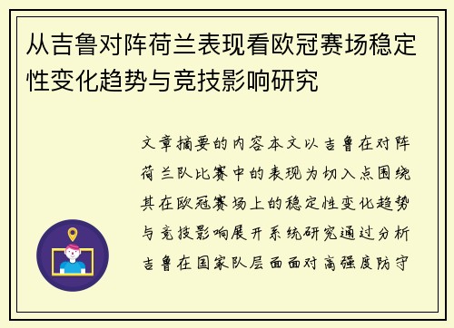 从吉鲁对阵荷兰表现看欧冠赛场稳定性变化趋势与竞技影响研究 从吉鲁对阵荷兰表现看欧冠赛场稳定性变化趋势与竞技影响研究