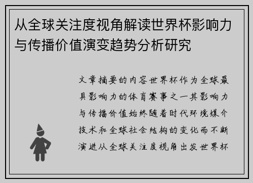 从全球关注度视角解读世界杯影响力与传播价值演变趋势分析研究