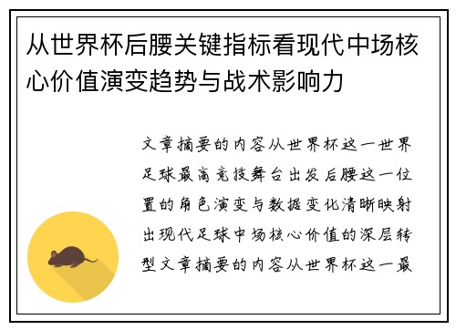 从世界杯后腰关键指标看现代中场核心价值演变趋势与战术影响力