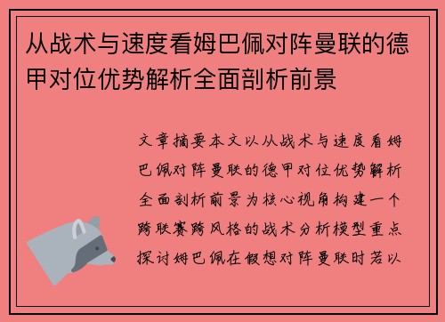 从战术与速度看姆巴佩对阵曼联的德甲对位优势解析全面剖析前景 从战术与速度看姆巴佩对阵曼联的德甲对位优势解析全面剖析前景