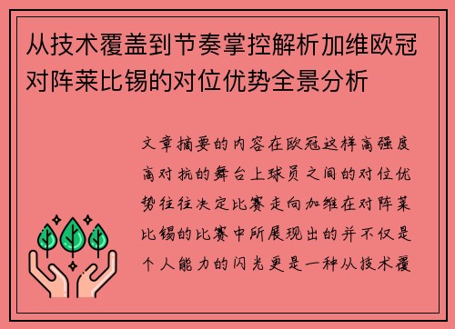 从技术覆盖到节奏掌控解析加维欧冠对阵莱比锡的对位优势全景分析 从技术覆盖到节奏掌控解析加维欧冠对阵莱比锡的对位优势全景分析