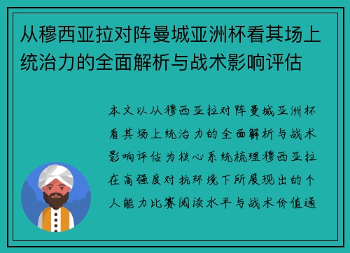 从穆西亚拉对阵曼城亚洲杯看其场上统治力的全面解析与战术影响评估 从穆西亚拉对阵曼城亚洲杯看其场上统治力的全面解析与战术影响评估