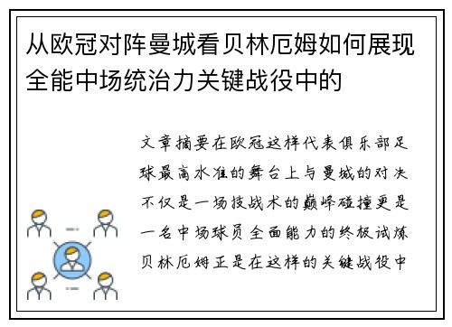 从欧冠对阵曼城看贝林厄姆如何展现全能中场统治力关键战役中的 从欧冠对阵曼城看贝林厄姆如何展现全能中场统治力关键战役中的
