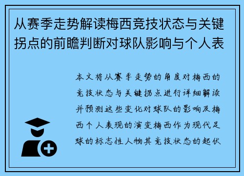 从赛季走势解读梅西竞技状态与关键拐点的前瞻判断对球队影响与个人表现演变 从赛季走势解读梅西竞技状态与关键拐点的前瞻判断对球队影响与个人表现演变