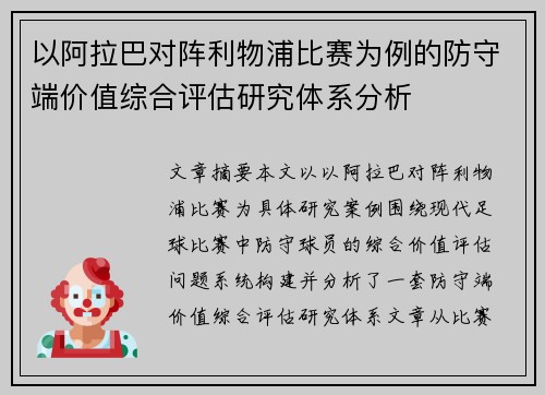 以阿拉巴对阵利物浦比赛为例的防守端价值综合评估研究体系分析 以阿拉巴对阵利物浦比赛为例的防守端价值综合评估研究体系分析