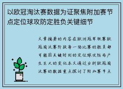 以欧冠淘汰赛数据为证聚焦附加赛节点定位球攻防定胜负关键细节 以欧冠淘汰赛数据为证聚焦附加赛节点定位球攻防定胜负关键细节