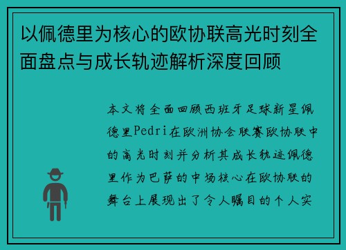 以佩德里为核心的欧协联高光时刻全面盘点与成长轨迹解析深度回顾 以佩德里为核心的欧协联高光时刻全面盘点与成长轨迹解析深度回顾