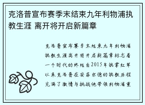 克洛普宣布赛季末结束九年利物浦执教生涯 离开将开启新篇章 克洛普宣布赛季末结束九年利物浦执教生涯 离开将开启新篇章