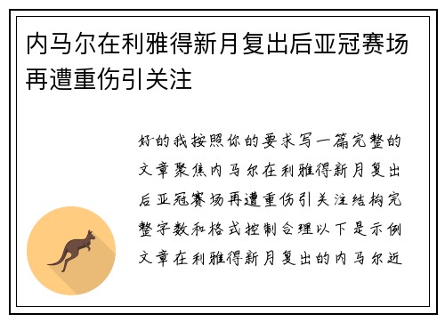 内马尔在利雅得新月复出后亚冠赛场再遭重伤引关注
