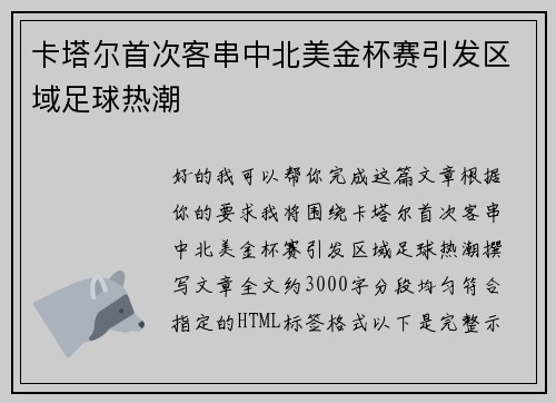 卡塔尔首次客串中北美金杯赛引发区域足球热潮