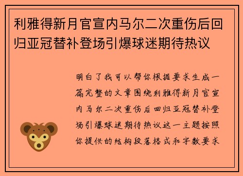 利雅得新月官宣内马尔二次重伤后回归亚冠替补登场引爆球迷期待热议 利雅得新月官宣内马尔二次重伤后回归亚冠替补登场引爆球迷期待热议