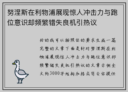 努涅斯在利物浦展现惊人冲击力与跑位意识却频繁错失良机引热议