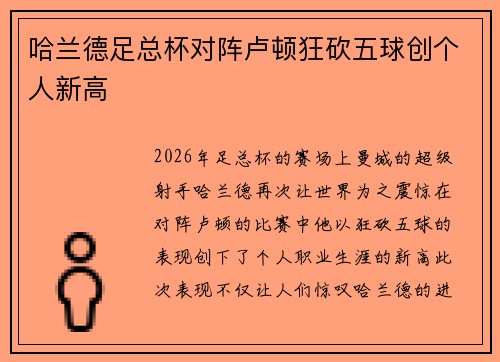哈兰德足总杯对阵卢顿狂砍五球创个人新高 哈兰德足总杯对阵卢顿狂砍五球创个人新高