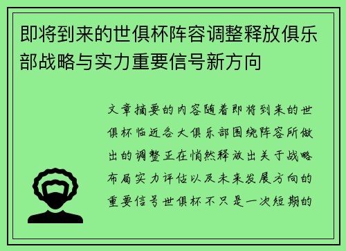 即将到来的世俱杯阵容调整释放俱乐部战略与实力重要信号新方向 即将到来的世俱杯阵容调整释放俱乐部战略与实力重要信号新方向