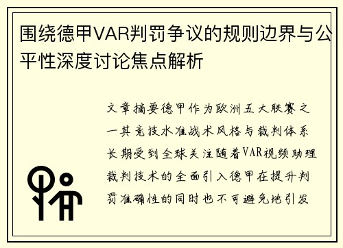 围绕德甲VAR判罚争议的规则边界与公平性深度讨论焦点解析