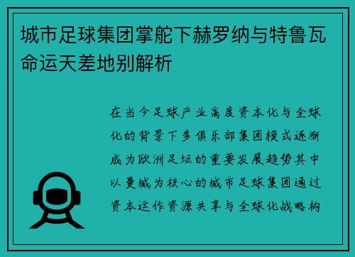 城市足球集团掌舵下赫罗纳与特鲁瓦命运天差地别解析 城市足球集团掌舵下赫罗纳与特鲁瓦命运天差地别解析