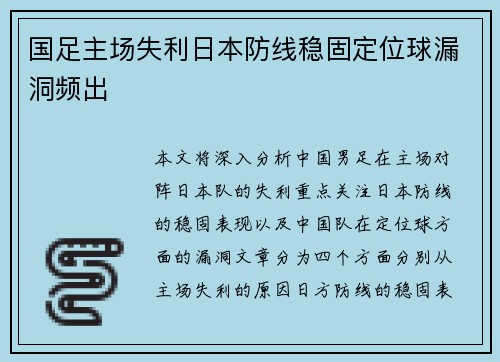 国足主场失利日本防线稳固定位球漏洞频出