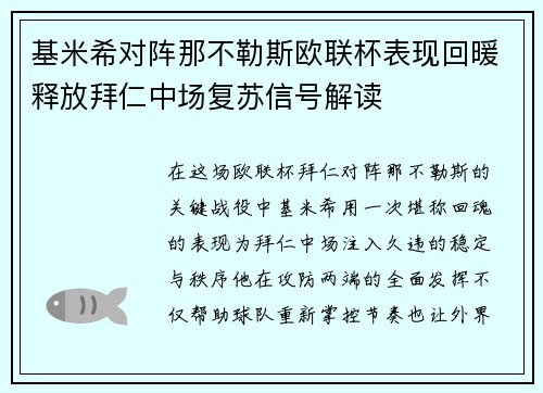 基米希对阵那不勒斯欧联杯表现回暖释放拜仁中场复苏信号解读 基米希对阵那不勒斯欧联杯表现回暖释放拜仁中场复苏信号解读