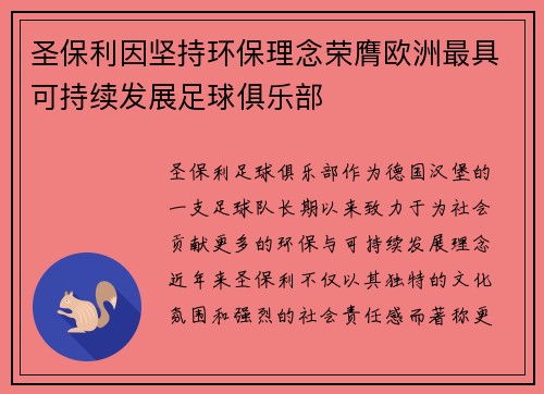 圣保利因坚持环保理念荣膺欧洲最具可持续发展足球俱乐部 圣保利因坚持环保理念荣膺欧洲最具可持续发展足球俱乐部