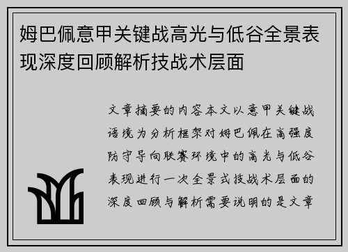 姆巴佩意甲关键战高光与低谷全景表现深度回顾解析技战术层面 姆巴佩意甲关键战高光与低谷全景表现深度回顾解析技战术层面