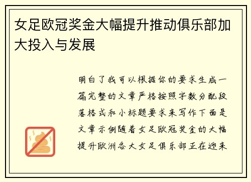 女足欧冠奖金大幅提升推动俱乐部加大投入与发展
