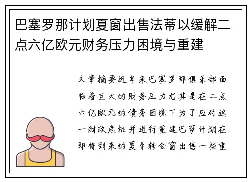 巴塞罗那计划夏窗出售法蒂以缓解二点六亿欧元财务压力困境与重建 巴塞罗那计划夏窗出售法蒂以缓解二点六亿欧元财务压力困境与重建
