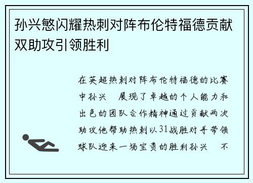孙兴慜闪耀热刺对阵布伦特福德贡献双助攻引领胜利 孙兴慜闪耀热刺对阵布伦特福德贡献双助攻引领胜利