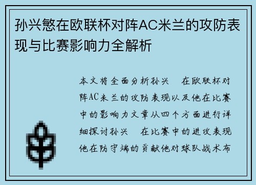 孙兴慜在欧联杯对阵AC米兰的攻防表现与比赛影响力全解析