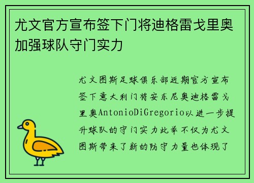 尤文官方宣布签下门将迪格雷戈里奥加强球队守门实力