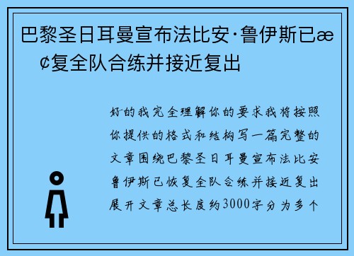 巴黎圣日耳曼宣布法比安·鲁伊斯已恢复全队合练并接近复出 巴黎圣日耳曼宣布法比安·鲁伊斯已恢复全队合练并接近复出