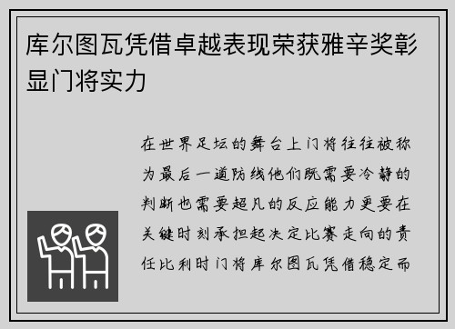 库尔图瓦凭借卓越表现荣获雅辛奖彰显门将实力 库尔图瓦凭借卓越表现荣获雅辛奖彰显门将实力