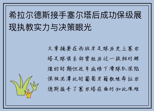 希拉尔德斯接手塞尔塔后成功保级展现执教实力与决策眼光 希拉尔德斯接手塞尔塔后成功保级展现执教实力与决策眼光