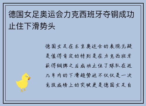 德国女足奥运会力克西班牙夺铜成功止住下滑势头