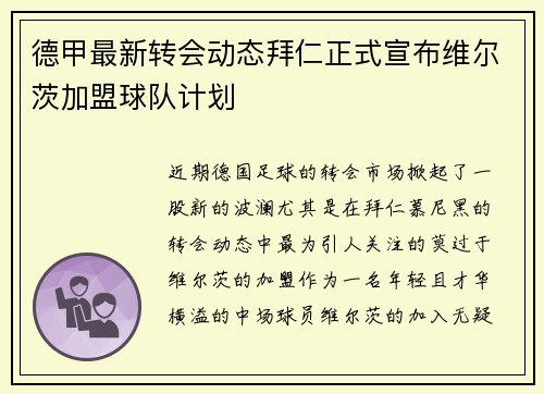 德甲最新转会动态拜仁正式宣布维尔茨加盟球队计划 德甲最新转会动态拜仁正式宣布维尔茨加盟球队计划
