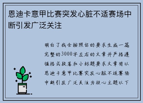 恩迪卡意甲比赛突发心脏不适赛场中断引发广泛关注 恩迪卡意甲比赛突发心脏不适赛场中断引发广泛关注