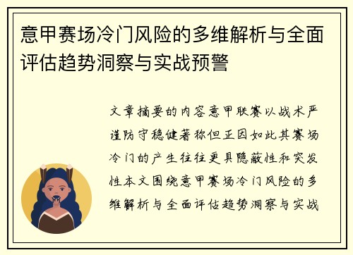 意甲赛场冷门风险的多维解析与全面评估趋势洞察与实战预警 意甲赛场冷门风险的多维解析与全面评估趋势洞察与实战预警