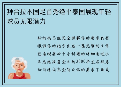 拜合拉木国足首秀绝平泰国展现年轻球员无限潜力 拜合拉木国足首秀绝平泰国展现年轻球员无限潜力