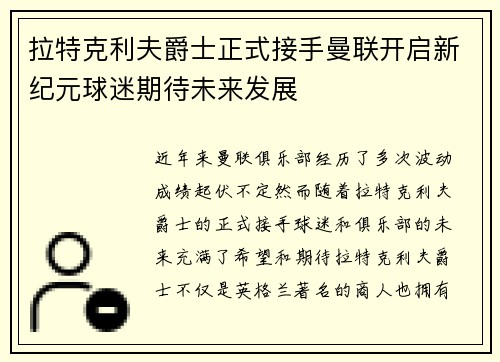 拉特克利夫爵士正式接手曼联开启新纪元球迷期待未来发展 拉特克利夫爵士正式接手曼联开启新纪元球迷期待未来发展