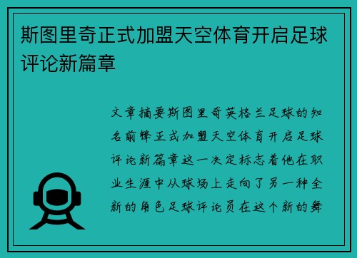 斯图里奇正式加盟天空体育开启足球评论新篇章