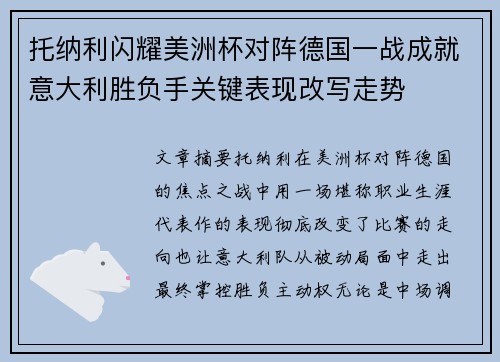 托纳利闪耀美洲杯对阵德国一战成就意大利胜负手关键表现改写走势 托纳利闪耀美洲杯对阵德国一战成就意大利胜负手关键表现改写走势
