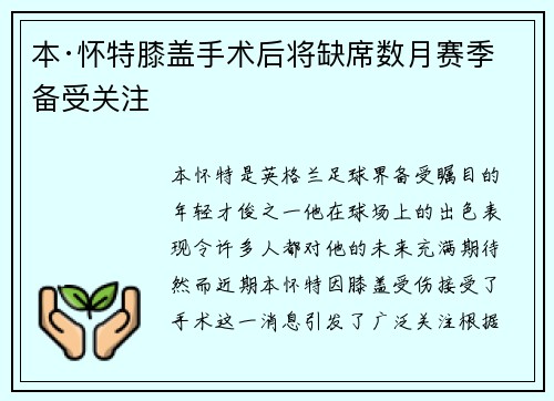 本·怀特膝盖手术后将缺席数月赛季备受关注 本·怀特膝盖手术后将缺席数月赛季备受关注