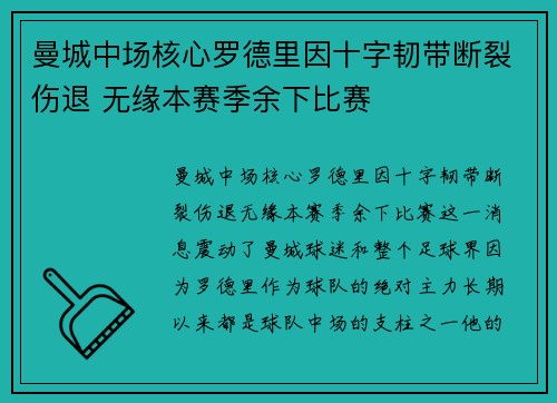 曼城中场核心罗德里因十字韧带断裂伤退 无缘本赛季余下比赛 曼城中场核心罗德里因十字韧带断裂伤退 无缘本赛季余下比赛
